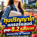 ทุนเนเธอร์แลนด์2027