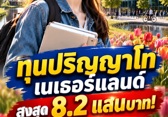 ทุนเนเธอร์แลนด์2027