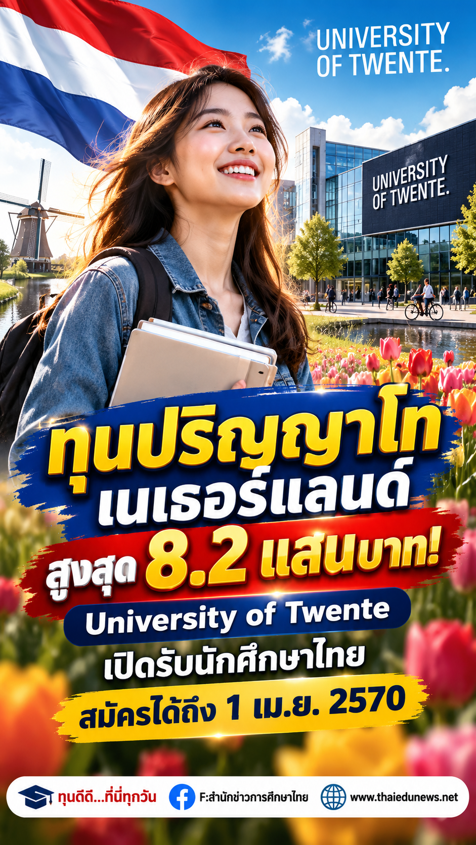 ทุนเนเธอร์แลนด์2027