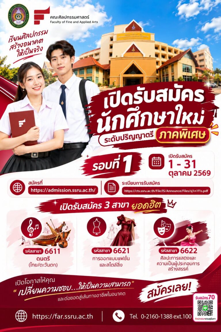 ศิลปกรรมศาสตร์สวนสุนันทา2569