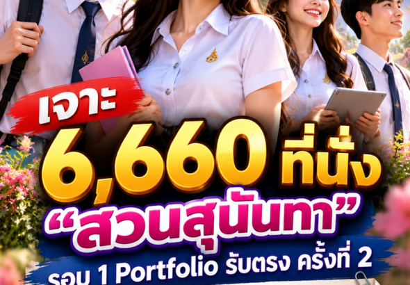 สวนสุนันทารับตรง2570