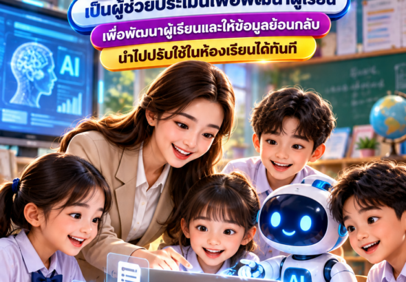 สสวท.แนะครูใช้Aiในห้องเรียน