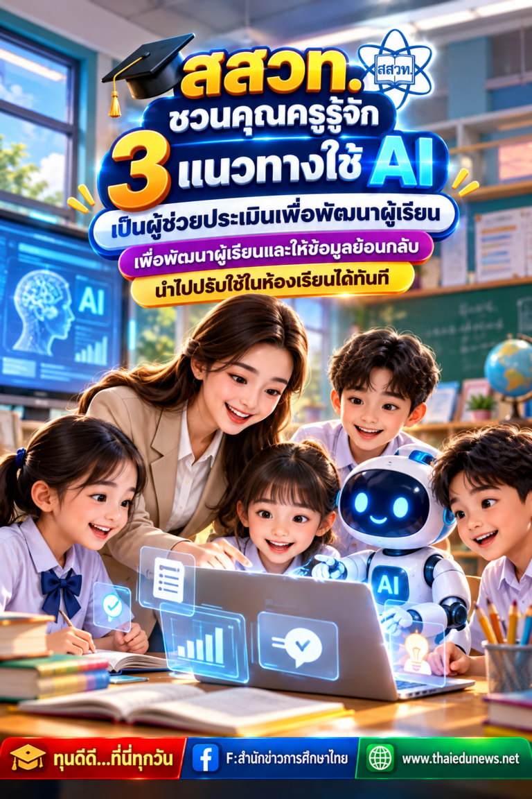 สสวท.แนะครูใช้Aiในห้องเรียน