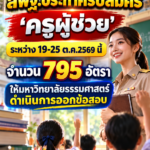 สอบครูผู้ช่วย2569