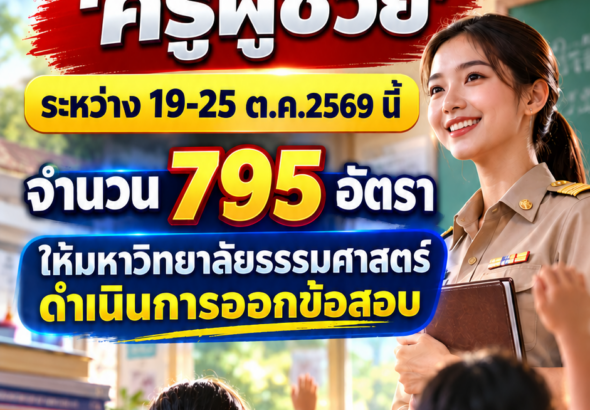 สอบครูผู้ช่วย2569