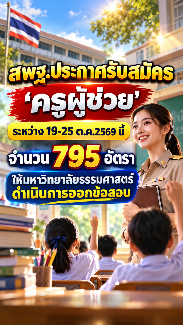 สอบครูผู้ช่วย2569