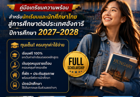 ฮังการี2027