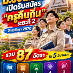 เปิดรับสมัครครูคืนถิ่น มข. 2570