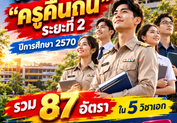 เปิดรับสมัครครูคืนถิ่น มข. 2570