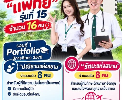 แพทย์ม.สยาม2570