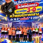 โปสเตอร์แชมป์วอลเลย์บอล 3-0