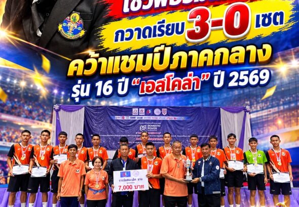 โปสเตอร์แชมป์วอลเลย์บอล 3-0