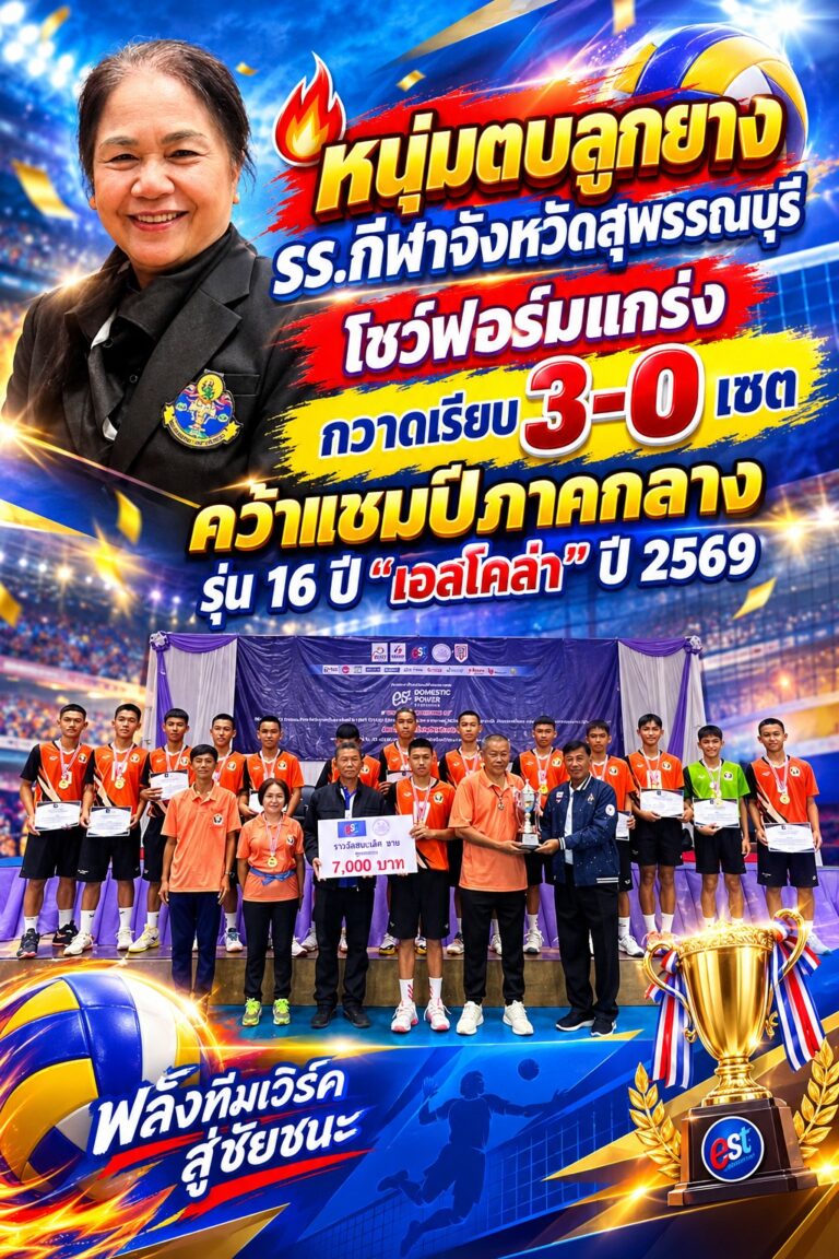 โปสเตอร์แชมป์วอลเลย์บอล 3-0